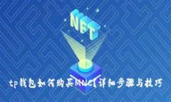 tp钱包如何购买MNC？详细步