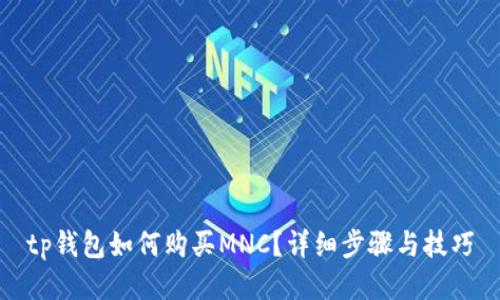 tp钱包如何购买MNC？详细步骤与技巧
