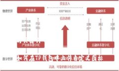 与关键词如何在TP钱包中上