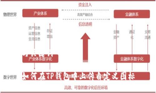 与关键词

如何在TP钱包中上传自定义图标