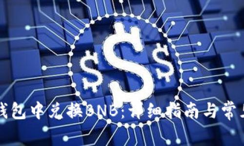 如何在TP钱包中兑换BNB：详细指南与常见问题解答