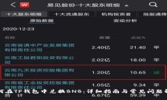 如何在TP钱包中兑换BNB：详