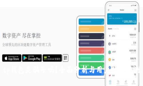tp钱包是骗子吗？全面分析与用户体验评测