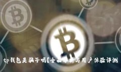 tp钱包是骗子吗？全面分析