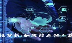 TP钱包安全性分析：如何防
