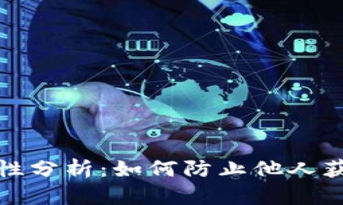 TP钱包安全性分析：如何防止他人获取您的私钥