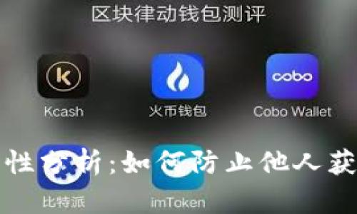 TP钱包安全性分析：如何防止他人获取您的私钥