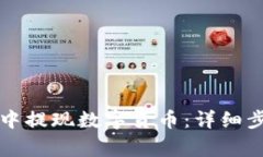 如何在TP钱包中提现数字货