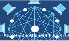 TP钱包地址能定位吗？安全