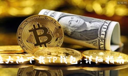 如何在大陆下载TP钱包：详细指南与技巧