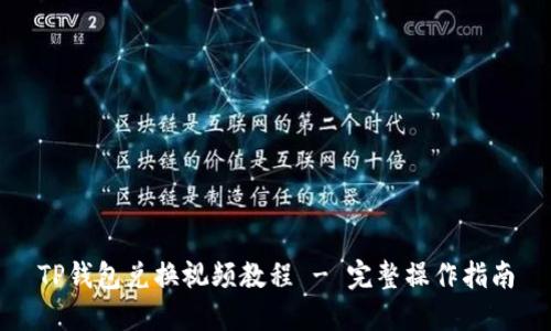 TP钱包兑换视频教程 - 完整操作指南