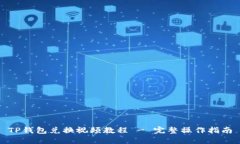 TP钱包兑换视频教程 - 完整