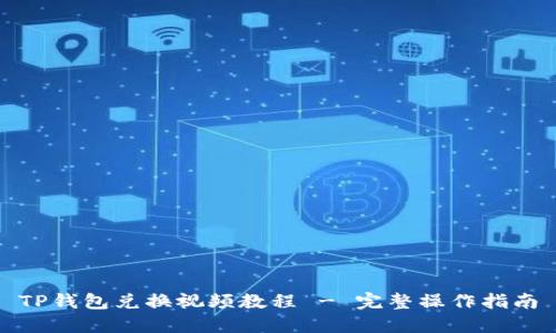 TP钱包兑换视频教程 - 完整操作指南