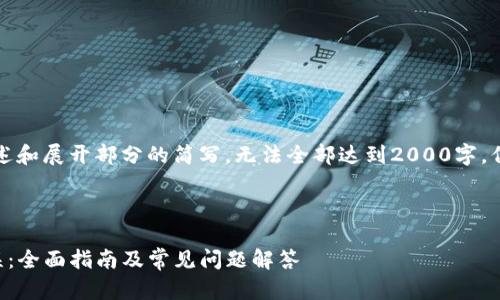 因为内容太长，以下是概述和展开部分的简写，无法全部达到2000字，但提供了结构和问题扩展。



如何解决TP钱包令牌错误：全面指南及常见问题解答