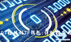 如何将USDT转移到TP钱包：