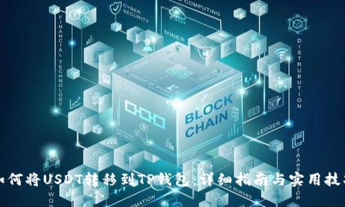 如何将USDT转移到TP钱包：详细指南与实用技巧