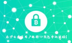 为什么普通用户选择TP钱包