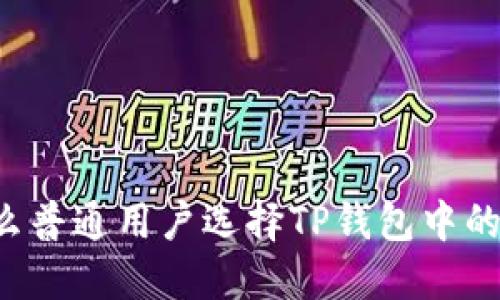 为什么普通用户选择TP钱包中的波场？