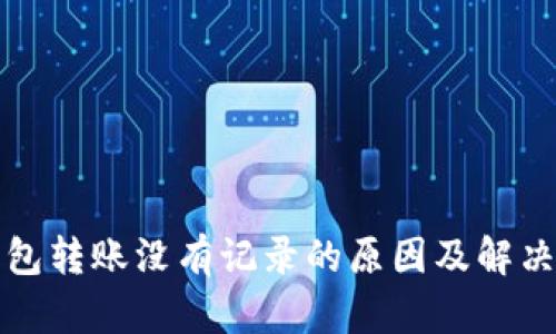 TP钱包转账没有记录的原因及解决方法