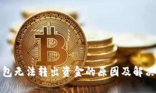 TP钱包无法转出资金的原因及解决方案