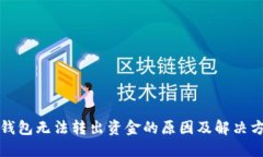 TP钱包无法转出资金的原因