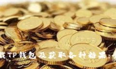 如何下载TP钱包及获取各种