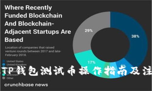中本聪TP钱包测试币操作指南及注意事项