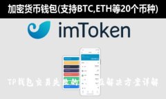 TP钱包交易失败的原因及解