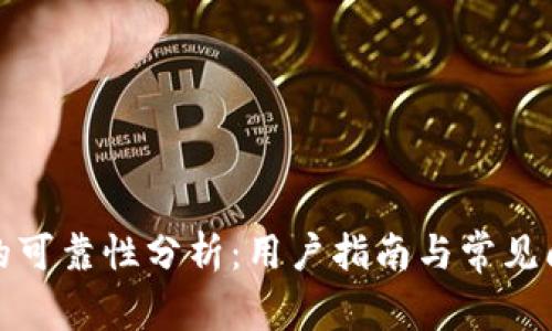 TP钱包的可靠性分析：用户指南与常见问题解答