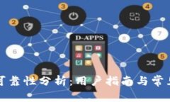 TP钱包的可靠性分析：用户