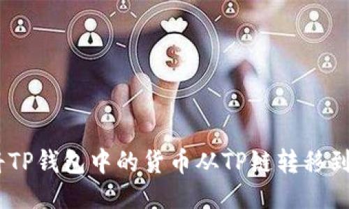 如何将TP钱包中的货币从TP链转移到OK链？
