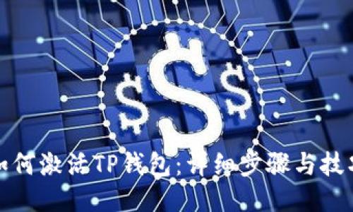如何激活TP钱包：详细步骤与技巧
