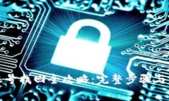 TP钱包账号找回全攻略：完