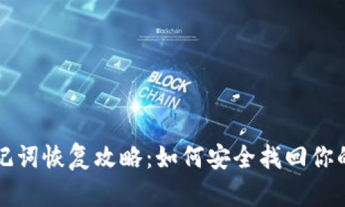 TP钱包助记词恢复攻略：如何安全找回你的数字资产
