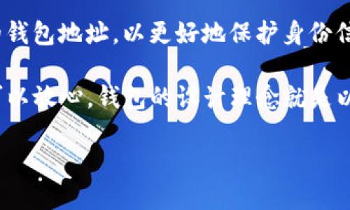 baioti手机如何安装TP钱包 - 全面指南/baioti  
TP钱包, 手机安装教程, 钱包安全, 数字资产管理/guanjianci  

随着区块链技术的发展，越来越多的人开始接触和使用数字资产钱包，TP钱包作为一个支持多种加密货币及其交易的平台，因其安全性和便利性而受到用户的喜爱。本文将详细介绍如何在手机上安装TP钱包，确保用户能够顺利进行数字资产的管理。

一、TP钱包简介
TP钱包是一款致力于提供安全、便捷的加密货币管理和交易体验的移动应用。它支持多种主流的数字货币，例如以太坊及其ERC20代币，同时还提供集成的去中心化交易所（DEX）功能，让用户可以方便地进行资产的转换与管理。此外，TP钱包的用户界面友好，适合各类用户使用，不论是新手还是资深投资者，都能快速上手。

二、手机安装TP钱包的步骤
安装TP钱包的过程较为简单，具体步骤如下：

h41. 前期准备/h4
在正式安装TP钱包之前，用户需要确定自己的手机系统是Android或iOS，因为这两种系统的安装方式略有不同。同时，建议用户在安装前确保手机系统是最新版本，以保证应用的兼容性和运行速度。

h42. 搜索并下载应用/h4
对Android用户来说，可以直接进入Google Play商店，在搜索框输入“TP钱包”，找到官方应用后进行下载；对于iOS用户，可以在App Store中搜索“TP钱包”。在下载前，请注意查看应用的评价和下载量，确保下载的是官方的正版应用，以避免下载到假冒应用。

h43. 安装应用/h4
下载完成后，用户只需要根据提示点击“安装”即可。如果是Android用户，可能会需要允许安装来自第三方的应用，建议用户在确认安全后再进行。这一步需要特别慎重，以确保手机安全。

h44. 注册与设置/h4
安装完成后，打开TP钱包应用，用户需要按照提示进行注册。用户需要提供手机号码、设置密码等重要信息。建议用户选择一个复杂而安全的密码，以防止账户被盗取。同时，TP钱包会提供助记词，用户需要妥善保存这一信息，确保在手机丢失或需要重新安装时能够恢复钱包。

h45. 完成设置/h4
注册完成后，用户可以开始使用TP钱包。在主界面，用户可以进行数字资产的管理、查看余额、进行交易等。TP钱包提供了的操作界面，用户在操作过程中如有疑问，可以查看内置的帮助教程。

三、如何确保TP钱包的安全性
安装TP钱包后，用户最关心的就是安全问题。以下是一些确保TP钱包安全性的建议：

h41. 定期更新/h4
为了避免安全漏洞，用户应定期检查TP钱包的更新，并及时下载最新版本。官方频繁更新通常意味着对安全性进行了加强和漏洞的修复。

h42. 妥善保管助记词/h4
助记词是用户的数字资产安全的“钥匙”，一旦丢失或泄露，用户可能无法恢复钱包。因此，建议用户将助记词存放在纸质文件中，避免存放在手机等容易被黑客攻击的电子设备上。

h43. 启用双因素认证/h4
TP钱包支持双因素认证，建议用户在设置中开启此功能，一方面可以为账户增加一层保护，另一方面在手机丢失的情况下，也可以通过双因素认证确保账户安全。

h44. 谨防网络钓鱼/h4
用户应警惕网络钓鱼攻击，不要随意点击来源不明的链接或下载不明的链接。访问TP钱包时，确保是通过他们的官方网站或应用来进行，而不是通过邮件或社交媒体提供的链接，以免上当受骗。

h45. 定期小额测试交易/h4
在TP钱包使用初期，建议用户进行小额资产的转移测试，确认钱包的操作流程和安全保障可靠后，再进行大额交易，降低风险。

四、常见问题解答

h41. TP钱包支持哪些数字货币？/h4
TP钱包支持多种主流数字货币，包括但不限于以太坊（ETH）、比特币（BTC）、USDT等。在应用内，用户可以查找所支持的全部数字货币，了解哪些资产可以进行存储与交易。

对于用户来讲，TP钱包不仅仅是存储工具，还带有资产管理、价格监测及交易所功能，允许用户在不同加密货币之间自由转换，确保用户可以灵活管理他们的资产。

h42. 如何通过TP钱包进行交易？/h4
用户在TP钱包进行交易比较简单，首先需确保账户内有足够的余额，接下来在主界面选择“交易”或“转账”，输入对方的钱包地址以及交易金额，确认无误后进行交易。TP钱包也会提示用户查看交易手续费和预计到账时间，确保用户在交易前对此有明确的了解。

此外，用户可以使用TP钱包的去中心化交易平台通过“交易”功能进行更为复杂的交易策略，如限价单、市场单等，以实现更高效的资产增值。

h43. TP钱包的手续费有哪些？/h4
TP钱包的手续费主要分为两部分：网络手续费和交易手续费。网络手续费是由区块链网络制定的，与所进行的交易有关；而交易手续费则是TP钱包内部的管理费用，可能因不同种类的数字资产而有所差异。

因此，用户在进行充值或转账时，应提前了解每种数字资产的具体费用，以便合理安排资产流动，避免不必要的损失。

h44. 如果手机遗失，如何恢复TP钱包？/h4
若用户的手机遗失，恢复TP钱包的关键在于助记词的保管。用户只需在新的设备上下载TP钱包，打开后选择“恢复钱包”，输入正确的助记词，即可恢复钱包内的所有资产。此过程确保了用户的资产安全，即使设备丢失，资产同样可以找回。

由于助记词的极端重要性，建议用户在保存时确保将其存放在安全的地方，最好是纸质记录而非电子设备，避免遭受网络攻击。

h45. TP钱包的隐私保护如何？/h4
TP钱包非常注重用户的隐私保护，所有用户的个人信息和交易记录均为加密存储，确保不会被无关第三方访问。此外，用户可以选择不公开自己的钱包地址，以更好地保护身份信息。

TP钱包还提供了多层次的安全设置选项，用户可以根据自己对安全的需求，灵活调整和设置，以达到最佳的隐私保护效果。用户在使用TP钱包时可以放心，钱包的设计理念就是以用户安全和隐私为优先考虑，力求为用户提供一个安全、私密的数字资产管理工具。

综上所述，安装TP钱包并不复杂，但在使用过程中需要保持安全意识，这样才能真正享受到数字资产管理带来的便利与乐趣。
