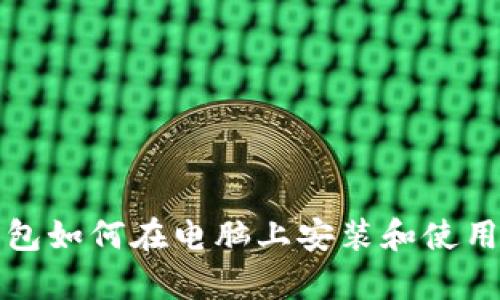 tp钱包如何在电脑上安装和使用指南
