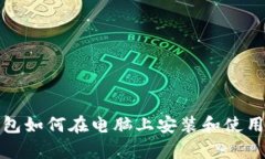 tp钱包如何在电脑上安装和