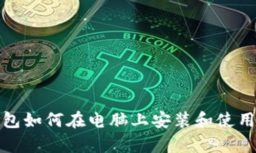 tp钱包如何在电脑上安装和使用指南