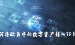 如何将欧易中的数字资产