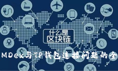 : 解决MDex与TP钱包连接问题的全面指南