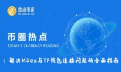 : 解决MDex与TP钱包连接问题