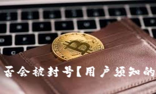 TP钱包是否会被封号？用户须知的安全提示