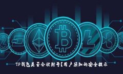 TP钱包是否会被封号？用户