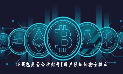 TP钱包是否会被封号？用户须知的安全提示