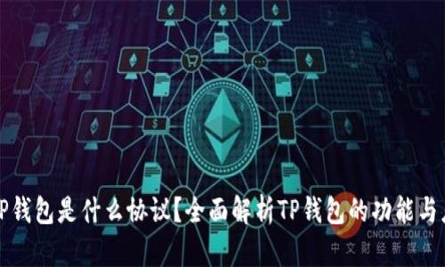 : TP钱包是什么协议？全面解析TP钱包的功能与应用