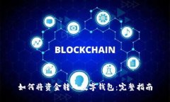 如何将资金转入数字钱包