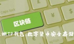全面解析漫蝌TP钱包：数字