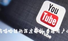 TP钱包与嘻哈链的深度解析