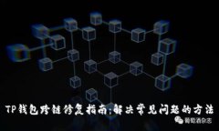 TP钱包跨链修复指南：解决