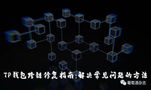 TP钱包跨链修复指南：解决常见问题的方法